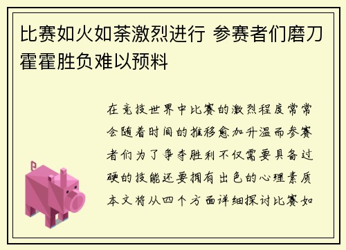 比赛如火如荼激烈进行 参赛者们磨刀霍霍胜负难以预料