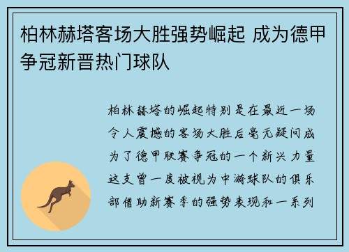柏林赫塔客场大胜强势崛起 成为德甲争冠新晋热门球队