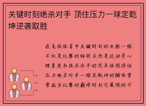 关键时刻绝杀对手 顶住压力一球定乾坤逆袭取胜