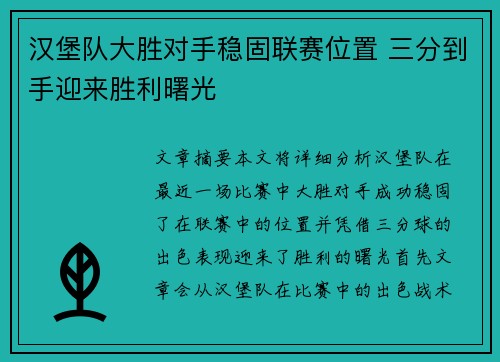 汉堡队大胜对手稳固联赛位置 三分到手迎来胜利曙光