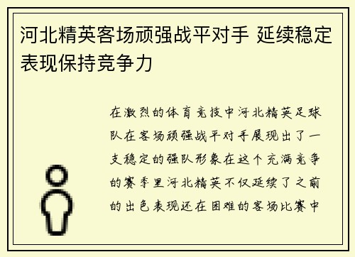 河北精英客场顽强战平对手 延续稳定表现保持竞争力