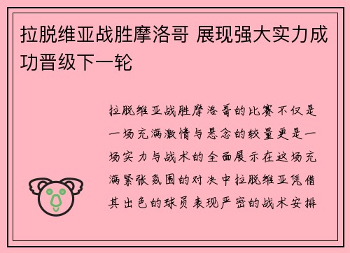 拉脱维亚战胜摩洛哥 展现强大实力成功晋级下一轮