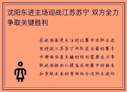 沈阳东进主场迎战江苏苏宁 双方全力争取关键胜利