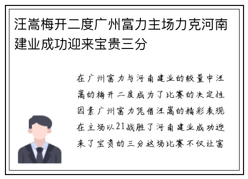 汪嵩梅开二度广州富力主场力克河南建业成功迎来宝贵三分