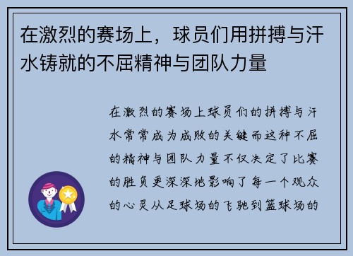 在激烈的赛场上，球员们用拼搏与汗水铸就的不屈精神与团队力量