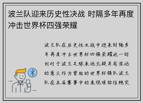 波兰队迎来历史性决战 时隔多年再度冲击世界杯四强荣耀