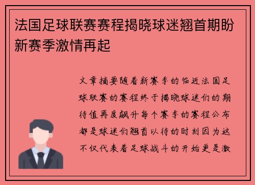 法国足球联赛赛程揭晓球迷翘首期盼新赛季激情再起