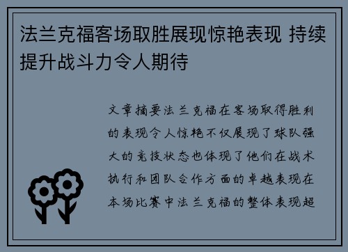 法兰克福客场取胜展现惊艳表现 持续提升战斗力令人期待