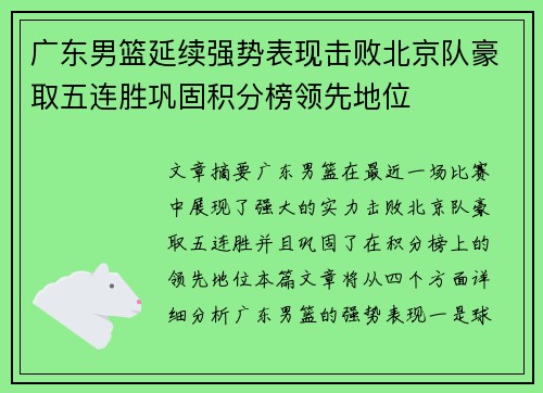 广东男篮延续强势表现击败北京队豪取五连胜巩固积分榜领先地位