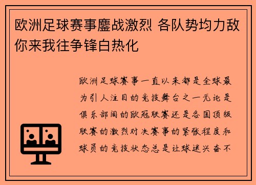 欧洲足球赛事鏖战激烈 各队势均力敌你来我往争锋白热化
