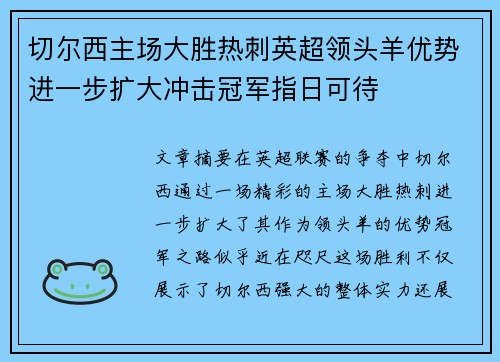 切尔西主场大胜热刺英超领头羊优势进一步扩大冲击冠军指日可待