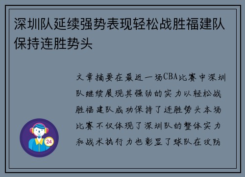 深圳队延续强势表现轻松战胜福建队保持连胜势头