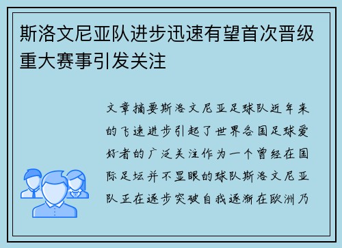 斯洛文尼亚队进步迅速有望首次晋级重大赛事引发关注