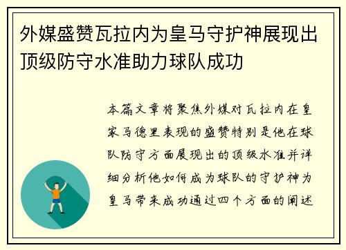 外媒盛赞瓦拉内为皇马守护神展现出顶级防守水准助力球队成功
