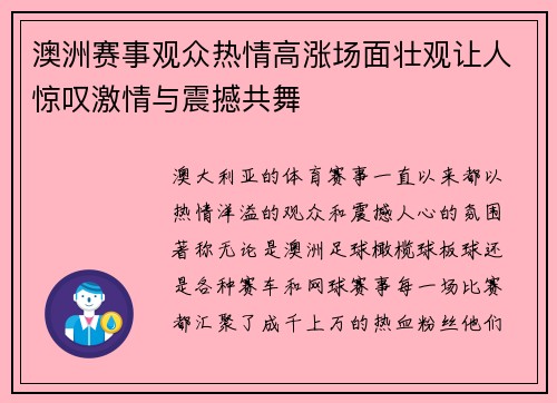 澳洲赛事观众热情高涨场面壮观让人惊叹激情与震撼共舞