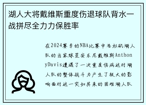 湖人大将戴维斯重度伤退球队背水一战拼尽全力力保胜率