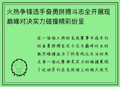 火热争锋选手奋勇拼搏斗志全开展现巅峰对决实力碰撞精彩纷呈