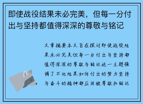 即使战役结果未必完美，但每一分付出与坚持都值得深深的尊敬与铭记