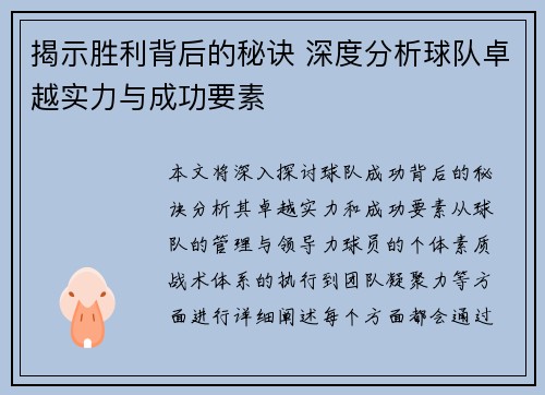 揭示胜利背后的秘诀 深度分析球队卓越实力与成功要素
