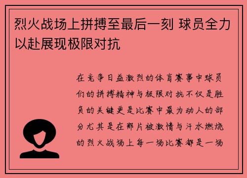 烈火战场上拼搏至最后一刻 球员全力以赴展现极限对抗