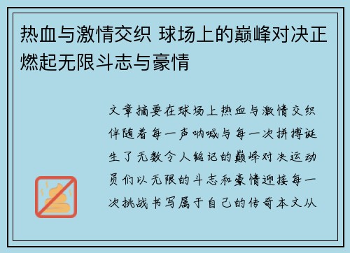 热血与激情交织 球场上的巅峰对决正燃起无限斗志与豪情