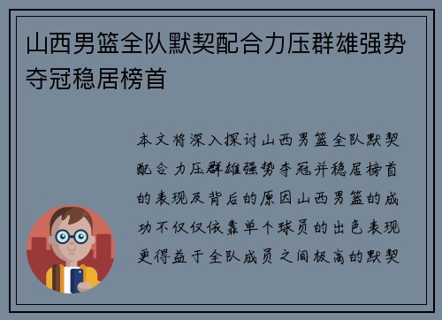 山西男篮全队默契配合力压群雄强势夺冠稳居榜首