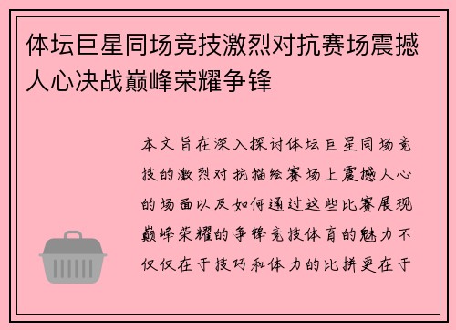 体坛巨星同场竞技激烈对抗赛场震撼人心决战巅峰荣耀争锋
