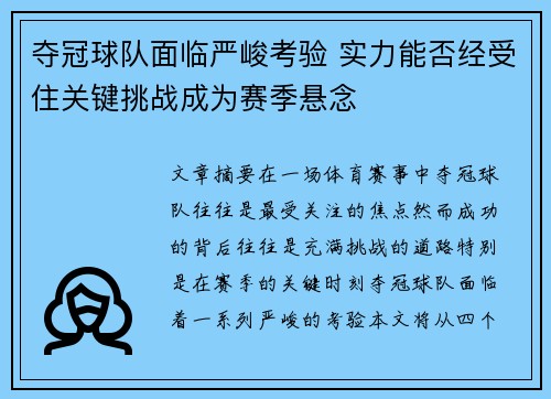 夺冠球队面临严峻考验 实力能否经受住关键挑战成为赛季悬念