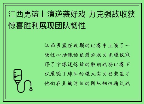 江西男篮上演逆袭好戏 力克强敌收获惊喜胜利展现团队韧性