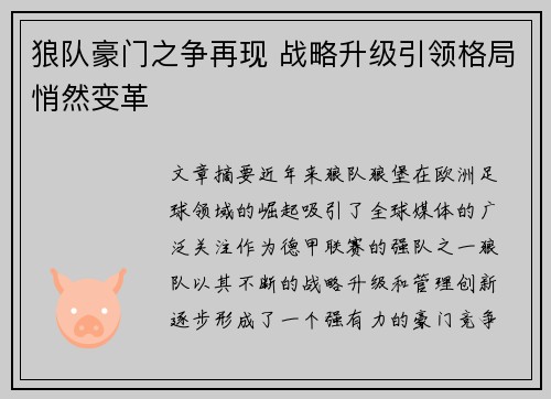 狼队豪门之争再现 战略升级引领格局悄然变革