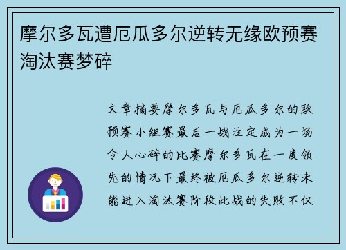 摩尔多瓦遭厄瓜多尔逆转无缘欧预赛淘汰赛梦碎