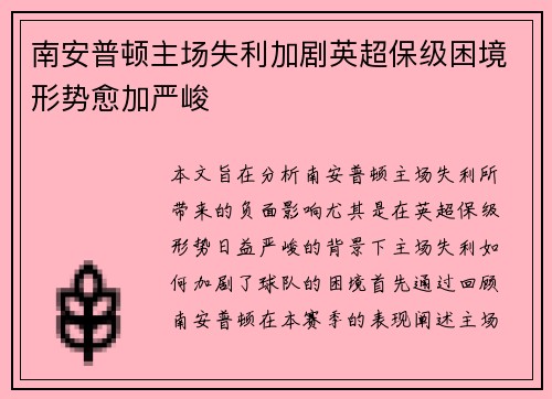南安普顿主场失利加剧英超保级困境形势愈加严峻
