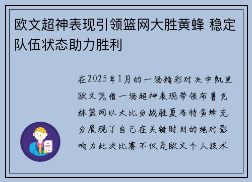 欧文超神表现引领篮网大胜黄蜂 稳定队伍状态助力胜利