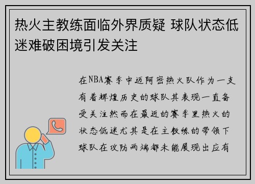 热火主教练面临外界质疑 球队状态低迷难破困境引发关注