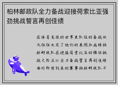 柏林邮政队全力备战迎接荷索比亚强劲挑战誓言再创佳绩