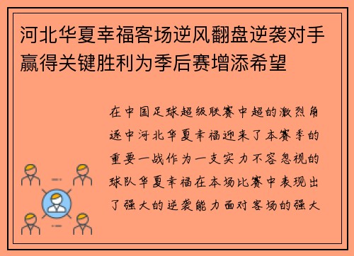 河北华夏幸福客场逆风翻盘逆袭对手赢得关键胜利为季后赛增添希望