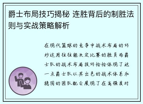 爵士布局技巧揭秘 连胜背后的制胜法则与实战策略解析