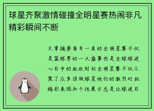 球星齐聚激情碰撞全明星赛热闹非凡精彩瞬间不断