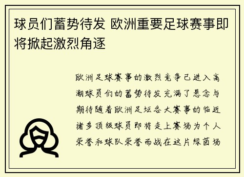 球员们蓄势待发 欧洲重要足球赛事即将掀起激烈角逐