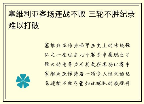 塞维利亚客场连战不败 三轮不胜纪录难以打破