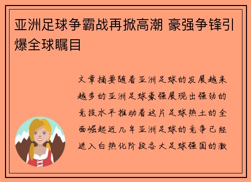 亚洲足球争霸战再掀高潮 豪强争锋引爆全球瞩目