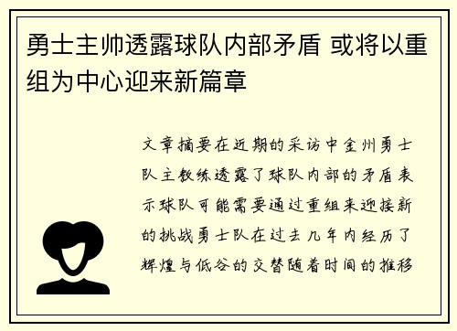 勇士主帅透露球队内部矛盾 或将以重组为中心迎来新篇章