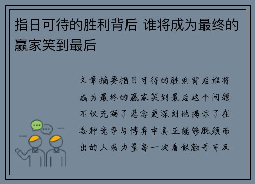 指日可待的胜利背后 谁将成为最终的赢家笑到最后