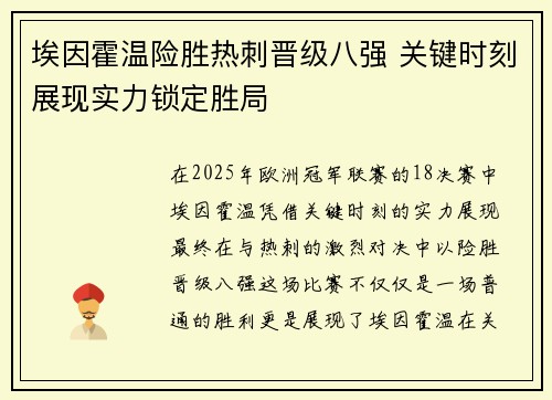 埃因霍温险胜热刺晋级八强 关键时刻展现实力锁定胜局