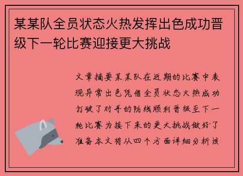 某某队全员状态火热发挥出色成功晋级下一轮比赛迎接更大挑战