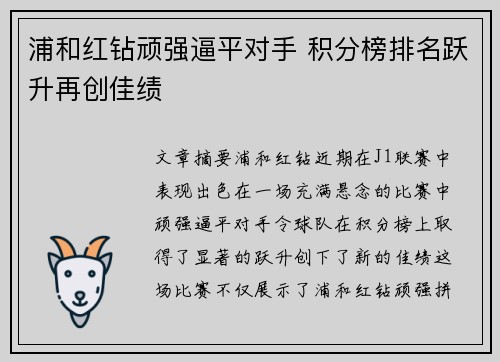 浦和红钻顽强逼平对手 积分榜排名跃升再创佳绩