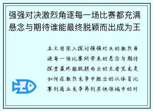 强强对决激烈角逐每一场比赛都充满悬念与期待谁能最终脱颖而出成为王者