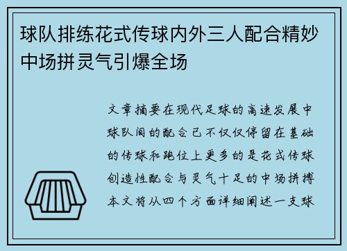 球队排练花式传球内外三人配合精妙中场拼灵气引爆全场