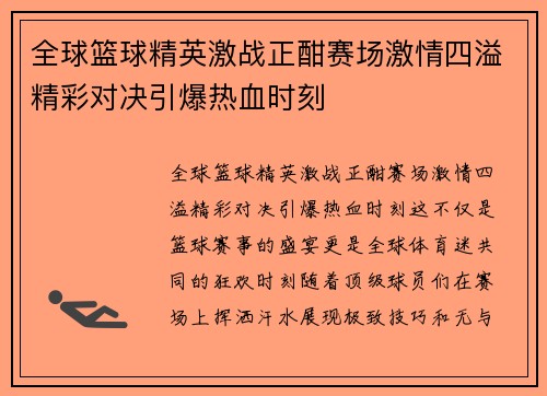 全球篮球精英激战正酣赛场激情四溢精彩对决引爆热血时刻