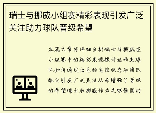 瑞士与挪威小组赛精彩表现引发广泛关注助力球队晋级希望